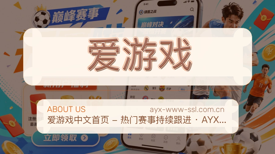 爱游戏比赛日内容服务