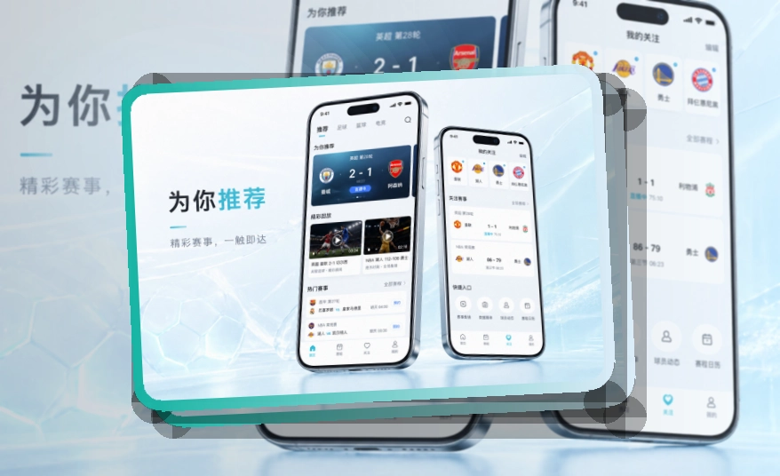 轻量下载 · App和网页双入口 · 手机追赛更顺手界面展示